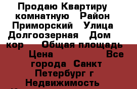  Продаю Квартиру 1-комнатную › Район ­ Приморский › Улица ­ Долгоозерная › Дом ­ 6 кор 2 › Общая площадь ­ 45 › Цена ­ 4 100 000 - Все города, Санкт-Петербург г. Недвижимость » Квартиры продажа   . Ненецкий АО,Амдерма пгт
